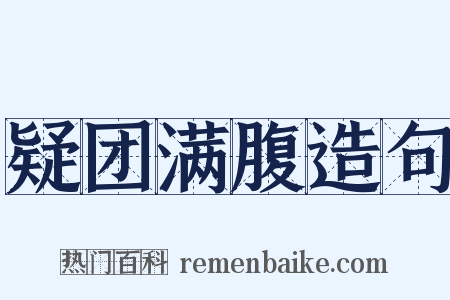 疑团满腹造句是什么意思的图片